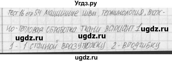 ГДЗ (Решебник) по технологии 5 класс (контрольно-измерительные материалы) Логвинова О.Н. / тест 16. вариант / 1