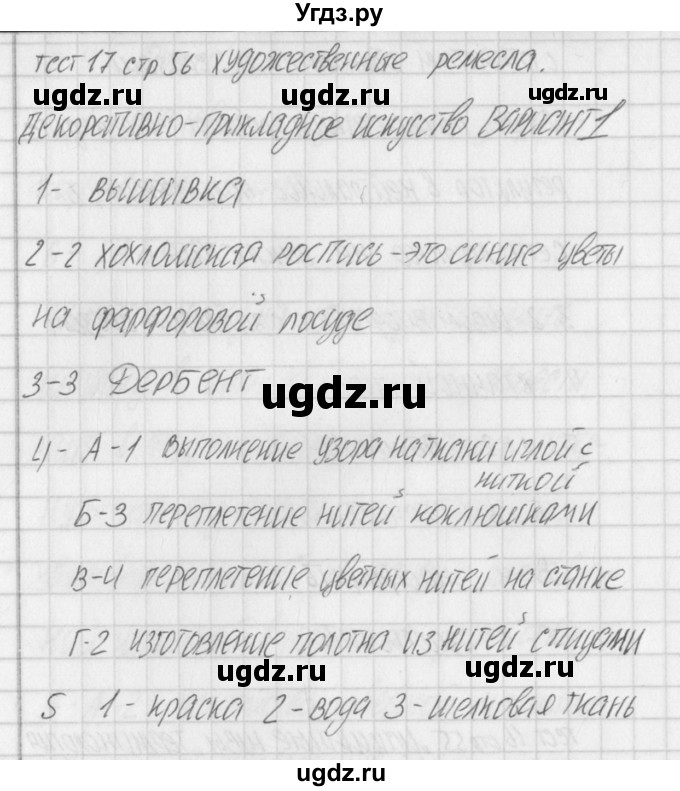 ГДЗ (Решебник) по технологии 5 класс (контрольно-измерительные материалы) Логвинова О.Н. / тест 17. вариант / 1