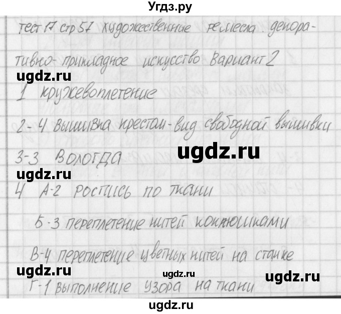 ГДЗ (Решебник) по технологии 5 класс (контрольно-измерительные материалы) Логвинова О.Н. / тест 17. вариант / 2