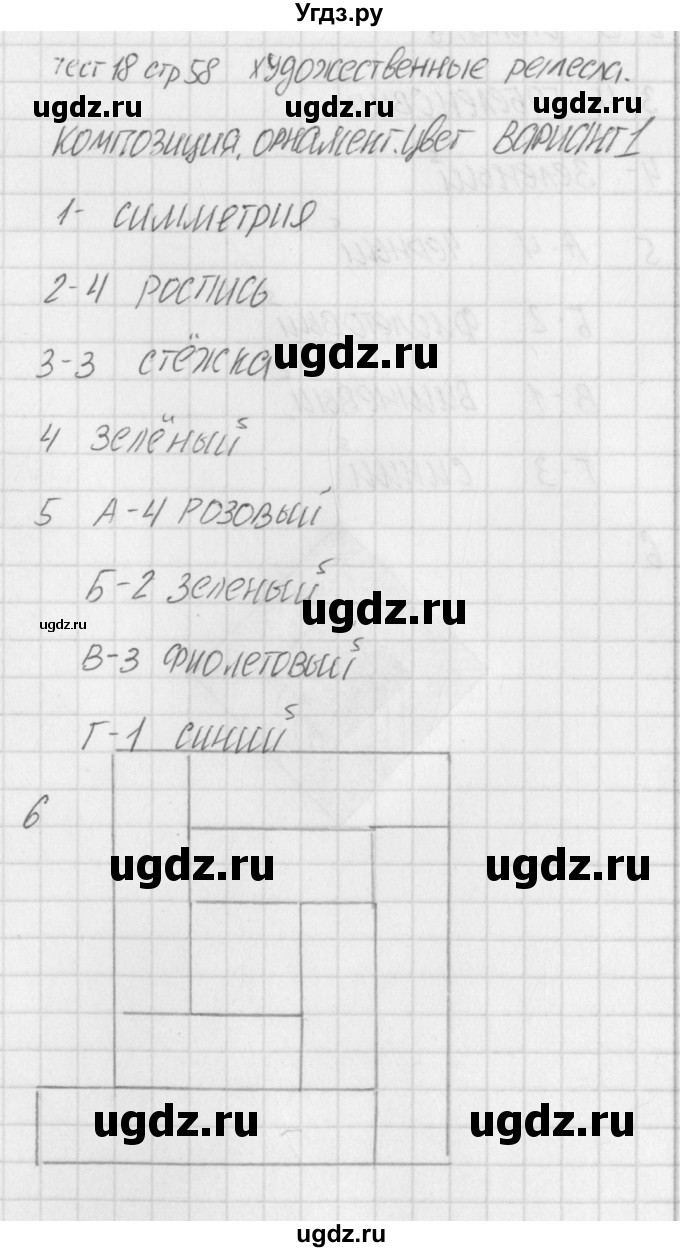 ГДЗ (Решебник) по технологии 5 класс (контрольно-измерительные материалы) Логвинова О.Н. / тест 18. вариант / 1