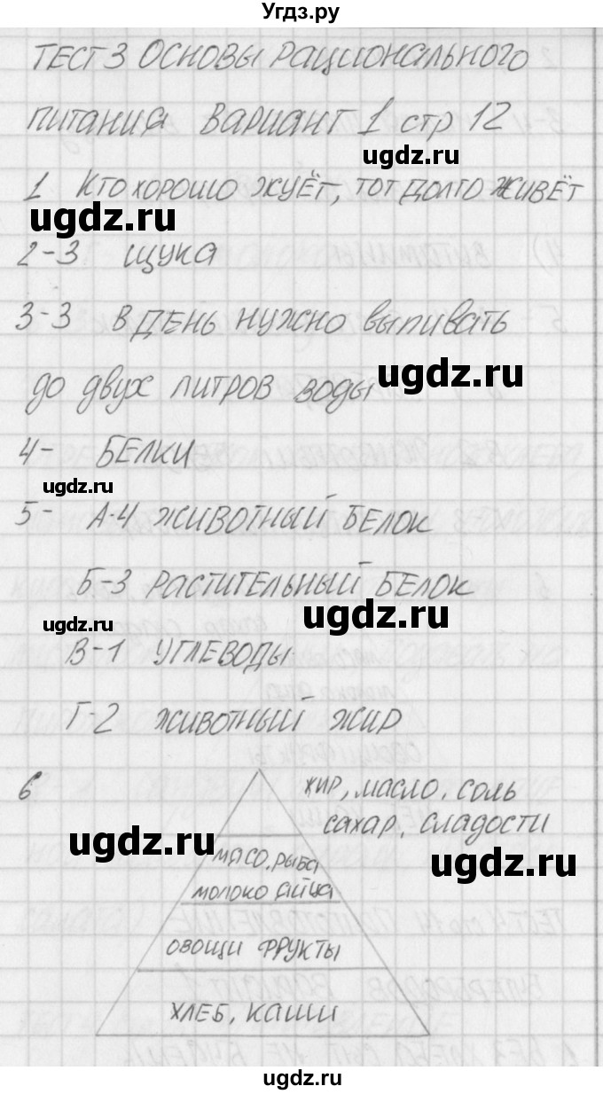 ГДЗ (Решебник) по технологии 5 класс (контрольно-измерительные материалы) Логвинова О.Н. / тест 3. вариант / 1