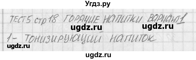 ГДЗ (Решебник) по технологии 5 класс (контрольно-измерительные материалы) Логвинова О.Н. / тест 5. вариант / 1