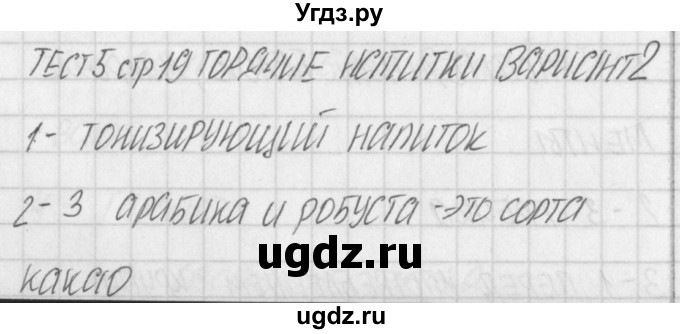 ГДЗ (Решебник) по технологии 5 класс (контрольно-измерительные материалы) Логвинова О.Н. / тест 5. вариант / 2