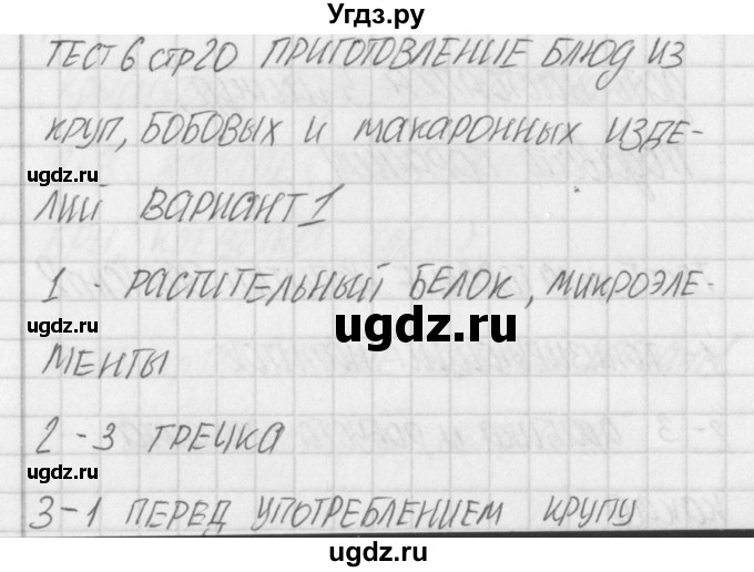 ГДЗ (Решебник) по технологии 5 класс (контрольно-измерительные материалы) Логвинова О.Н. / тест 6. вариант / 1