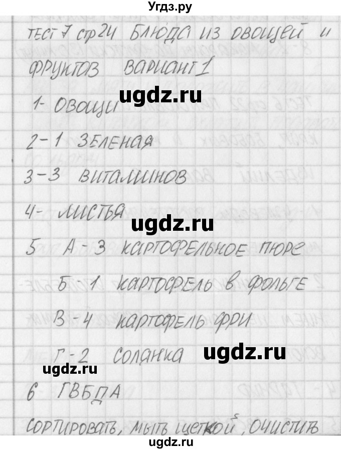 ГДЗ (Решебник) по технологии 5 класс (контрольно-измерительные материалы) Логвинова О.Н. / тест 7. вариант / 1