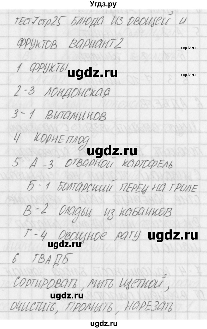 ГДЗ (Решебник) по технологии 5 класс (контрольно-измерительные материалы) Логвинова О.Н. / тест 7. вариант / 2