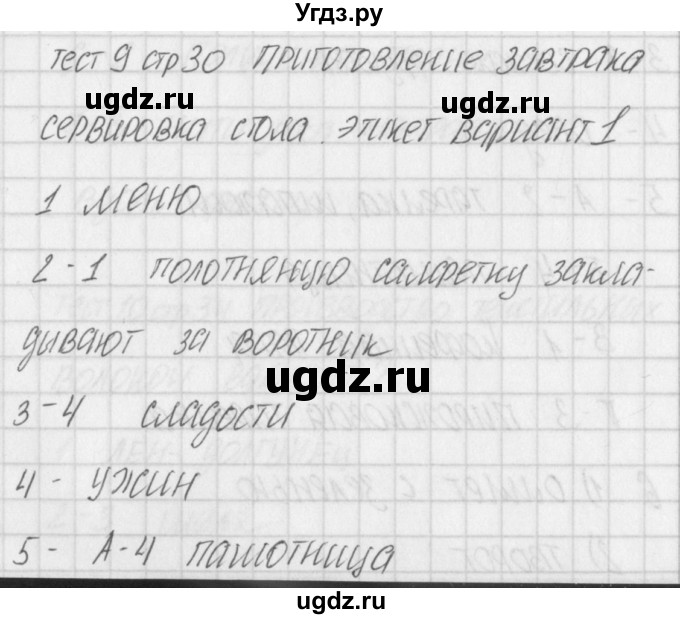 ГДЗ (Решебник) по технологии 5 класс (контрольно-измерительные материалы) Логвинова О.Н. / тест 9. вариант / 1