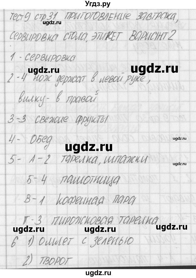 ГДЗ (Решебник) по технологии 5 класс (контрольно-измерительные материалы) Логвинова О.Н. / тест 9. вариант / 2