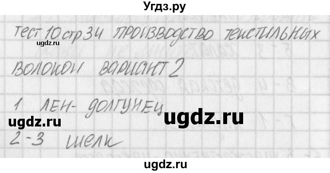 ГДЗ (Решебник) по технологии 5 класс (контрольно-измерительные материалы) Логвинова О.Н. / тест 10. вариант / 2