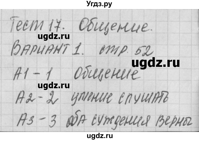 ГДЗ (Решебник) по обществознанию 6 класс (контрольно-измерительные материалы) Поздеев А.В. / тест 17. вариант номер / 1