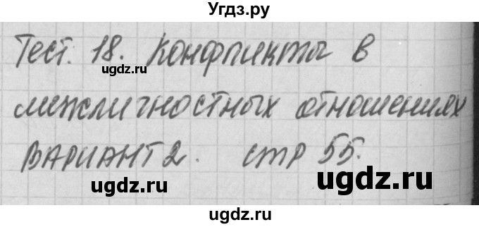 ГДЗ (Решебник) по обществознанию 6 класс (контрольно-измерительные материалы) Поздеев А.В. / тест 18. вариант номер / 2