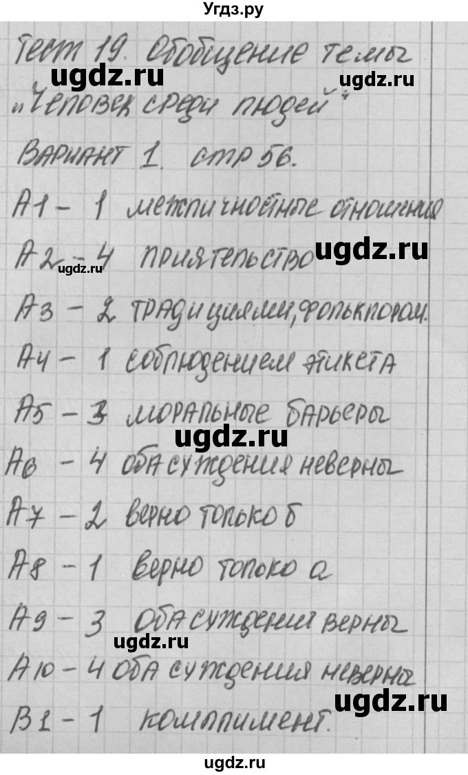 ГДЗ (Решебник) по обществознанию 6 класс (контрольно-измерительные материалы) Поздеев А.В. / тест 19. вариант номер / 1