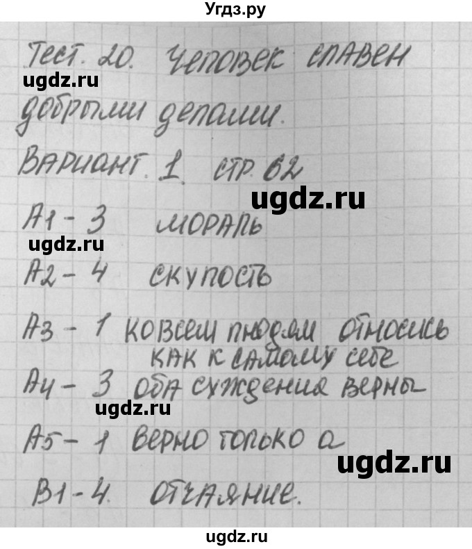 ГДЗ (Решебник) по обществознанию 6 класс (контрольно-измерительные материалы) Поздеев А.В. / тест 20. вариант номер / 1