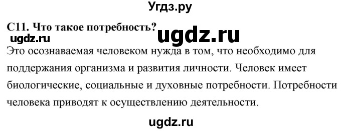 ГДЗ (Решебник) по обществознанию 6 класс (контрольно-измерительные материалы) Поздеев А.В. / задание номер / 11