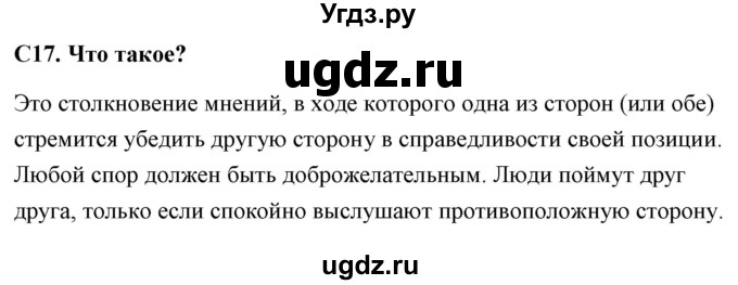 ГДЗ (Решебник) по обществознанию 6 класс (контрольно-измерительные материалы) Поздеев А.В. / задание номер / 17