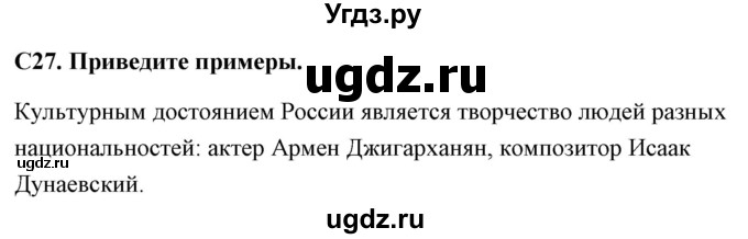 ГДЗ (Решебник) по обществознанию 6 класс (контрольно-измерительные материалы) Поздеев А.В. / задание номер / 27