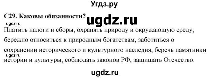 ГДЗ (Решебник) по обществознанию 6 класс (контрольно-измерительные материалы) Поздеев А.В. / задание номер / 29