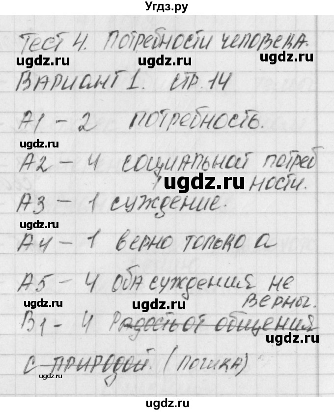 ГДЗ (Решебник) по обществознанию 6 класс (контрольно-измерительные материалы) Поздеев А.В. / тест 4. вариант номер / 1