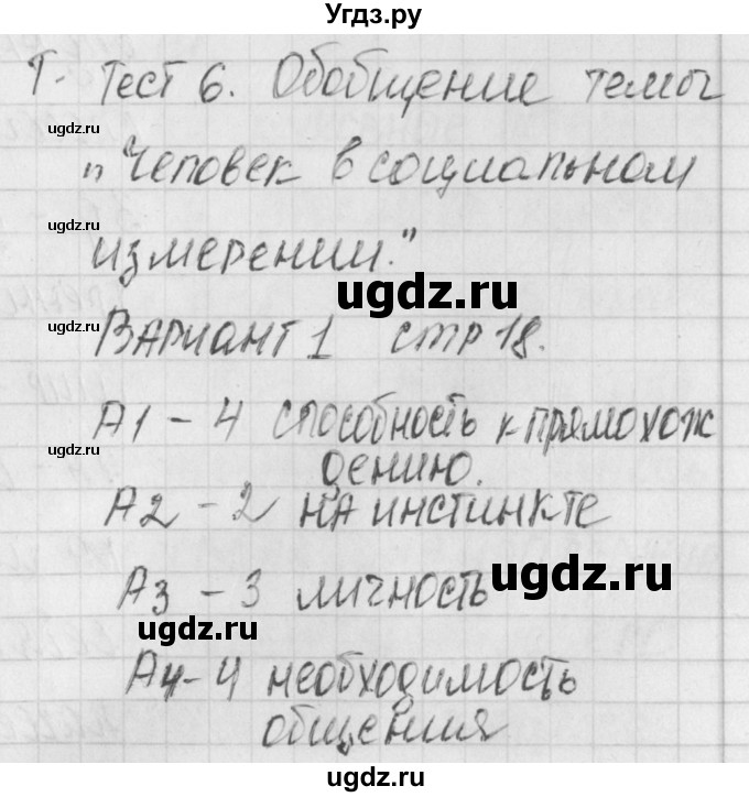 ГДЗ (Решебник) по обществознанию 6 класс (контрольно-измерительные материалы) Поздеев А.В. / тест 6. вариант номер / 1