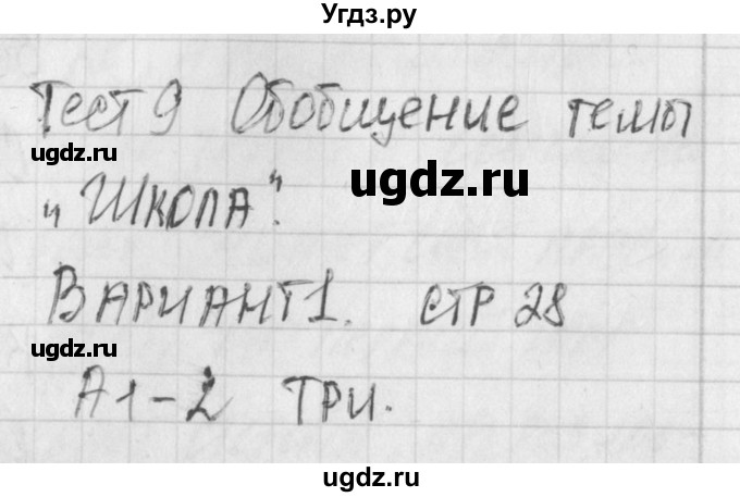 ГДЗ (Решебник) по обществознанию 6 класс (контрольно-измерительные материалы) Поздеев А.В. / тест 9. вариант номер / 1