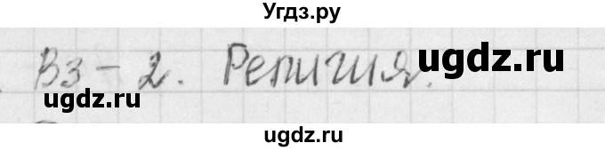 ГДЗ (Решебник) по обществознанию 6 класс (контрольно-измерительные материалы) Поздеев А.В. / тест 9. вариант номер / 2(продолжение 2)