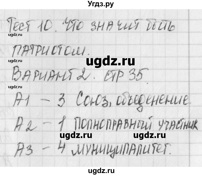 ГДЗ (Решебник) по обществознанию 6 класс (контрольно-измерительные материалы) Поздеев А.В. / тест 10. вариант номер / 2