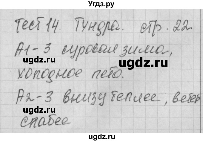 ГДЗ (Решебник) по окружающему миру 4 класс (контрольно-измерительные материалы) Яценко И.Ф. / тест номер / 14