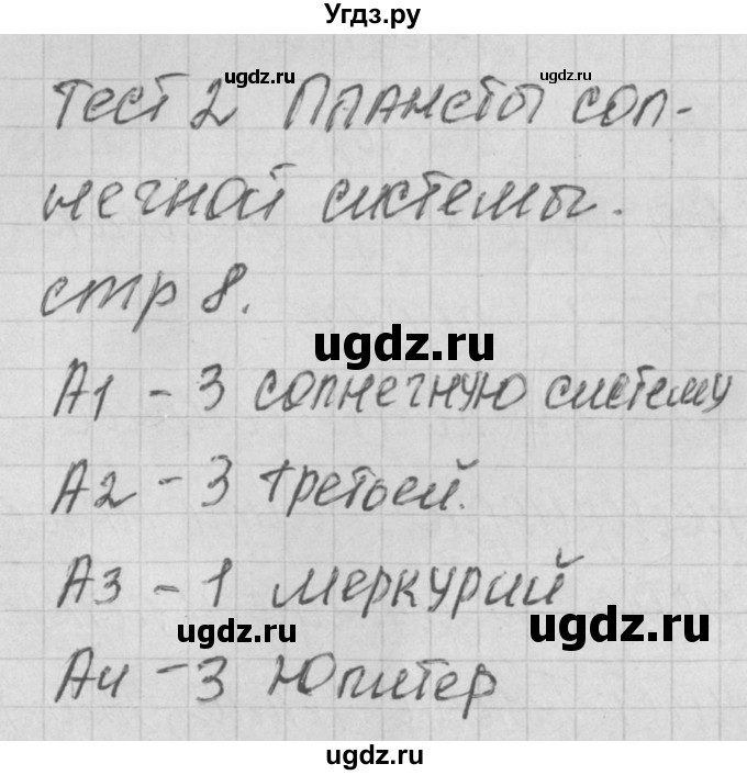 ГДЗ (Решебник) по окружающему миру 4 класс (контрольно-измерительные материалы) Яценко И.Ф. / тест номер / 2