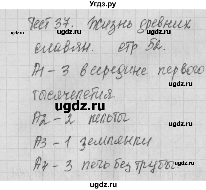 ГДЗ (Решебник) по окружающему миру 4 класс (контрольно-измерительные материалы) Яценко И.Ф. / тест номер / 37