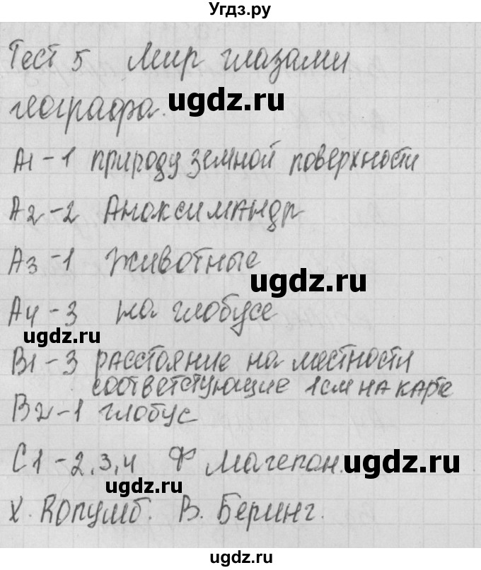 ГДЗ (Решебник) по окружающему миру 4 класс (контрольно-измерительные материалы) Яценко И.Ф. / тест номер / 5