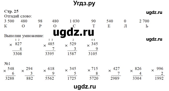 ГДЗ (Решебник к тетради 2016) по математике 4 класс (рабочая тетрадь) Гейдман Б.П. / тетрадь №1. страница / 25