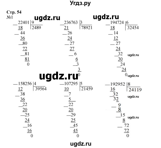 ГДЗ (Решебник к тетради 2016) по математике 4 класс (рабочая тетрадь) Гейдман Б.П. / тетрадь №1. страница / 54