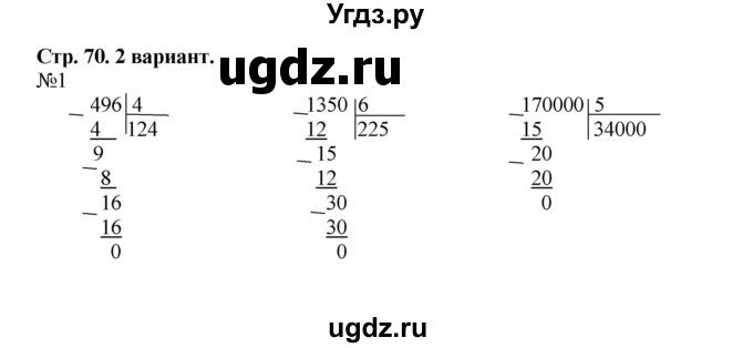 ГДЗ (Решебник к тетради 2016) по математике 4 класс (рабочая тетрадь) Гейдман Б.П. / тетрадь №1. страница / 70