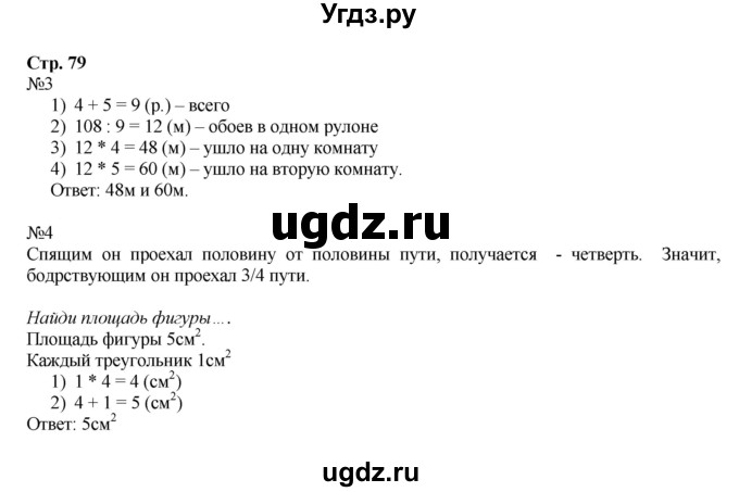 ГДЗ (Решебник к тетради 2016) по математике 4 класс (рабочая тетрадь) Гейдман Б.П. / тетрадь №1. страница / 79