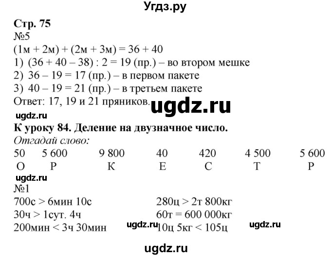 ГДЗ (Решебник к тетради 2016) по математике 4 класс (рабочая тетрадь) Гейдман Б.П. / тетрадь №3. страница / 75