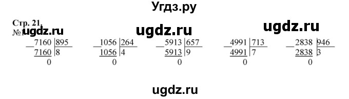 ГДЗ (Решебник к тетради 2016) по математике 4 класс (рабочая тетрадь) Гейдман Б.П. / тетрадь №4. страница / 21