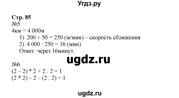 ГДЗ (Решебник к тетради 2016) по математике 4 класс (рабочая тетрадь) Гейдман Б.П. / тетрадь №4. страница / 85