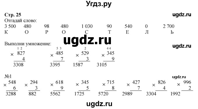 ГДЗ (Решебник к тетради 2022) по математике 4 класс (рабочая тетрадь) Гейдман Б.П. / тетрадь №1. страница / 25