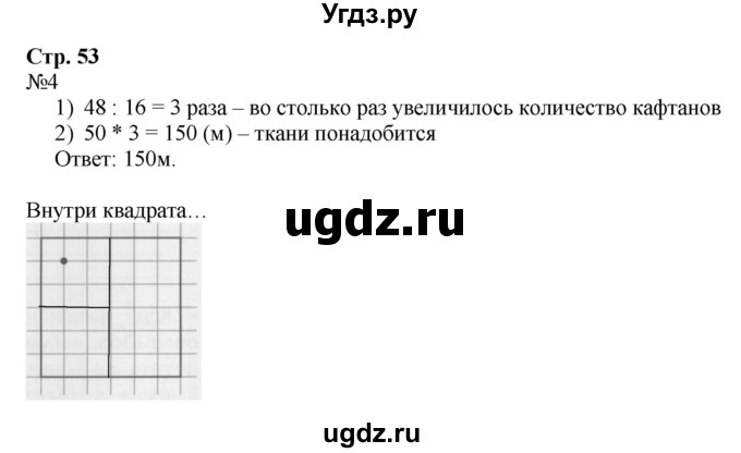 ГДЗ (Решебник к тетради 2022) по математике 4 класс (рабочая тетрадь) Гейдман Б.П. / тетрадь №1. страница / 53