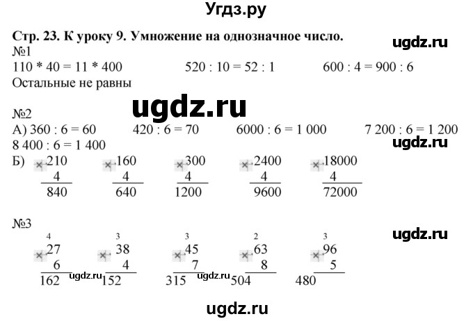 ГДЗ (Решебник к тетради 2022) по математике 4 класс (рабочая тетрадь) Гейдман Б.П. / тетрадь №1. страница / 23