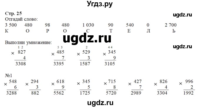 ГДЗ (Решебник к тетради 2022) по математике 4 класс (рабочая тетрадь) Гейдман Б.П. / тетрадь №1. страница / 25