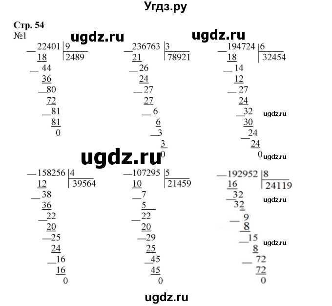 ГДЗ (Решебник к тетради 2022) по математике 4 класс (рабочая тетрадь) Гейдман Б.П. / тетрадь №1. страница / 54