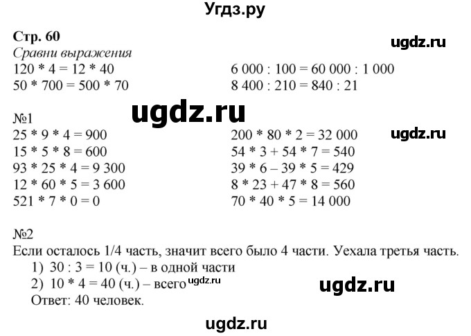 ГДЗ (Решебник к тетради 2022) по математике 4 класс (рабочая тетрадь) Гейдман Б.П. / тетрадь №1. страница / 60
