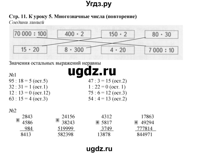 ГДЗ (Решебник к тетради 2016) по математике 4 класс (рабочая тетрадь) Гейдман Б.П. / тетрадь №1. страница / 11