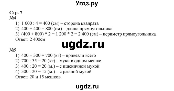 ГДЗ (Решебник к тетради 2016) по математике 4 класс (рабочая тетрадь) Гейдман Б.П. / тетрадь №2. страница / 7