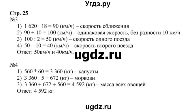 ГДЗ (Решебник к тетради 2016) по математике 4 класс (рабочая тетрадь) Гейдман Б.П. / тетрадь №4. страница / 25