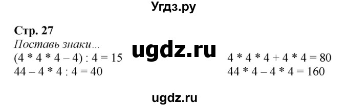 ГДЗ (Решебник к тетради 2022) по математике 4 класс (рабочая тетрадь) Гейдман Б.П. / тетрадь №1. страница / 27