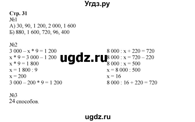 ГДЗ (Решебник к тетради 2022) по математике 4 класс (рабочая тетрадь) Гейдман Б.П. / тетрадь №1. страница / 31