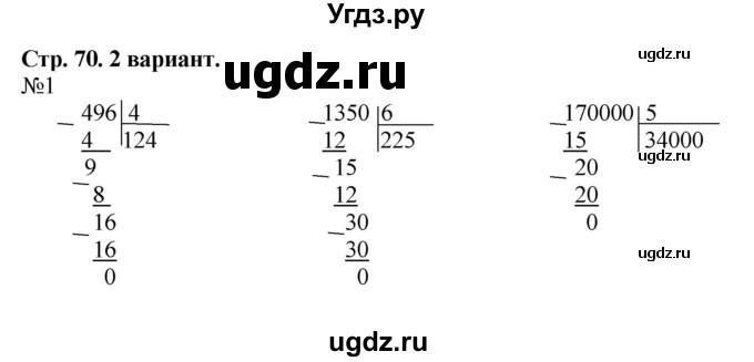 ГДЗ (Решебник к тетради 2022) по математике 4 класс (рабочая тетрадь) Гейдман Б.П. / тетрадь №1. страница / 70