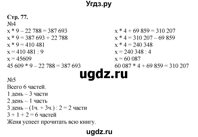 ГДЗ (Решебник к тетради 2022) по математике 4 класс (рабочая тетрадь) Гейдман Б.П. / тетрадь №1. страница / 77